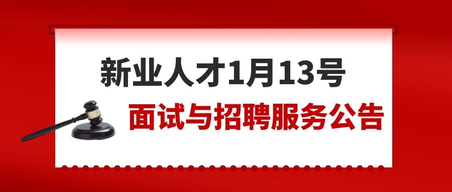 新业人才1月13号面试与招聘服务公告