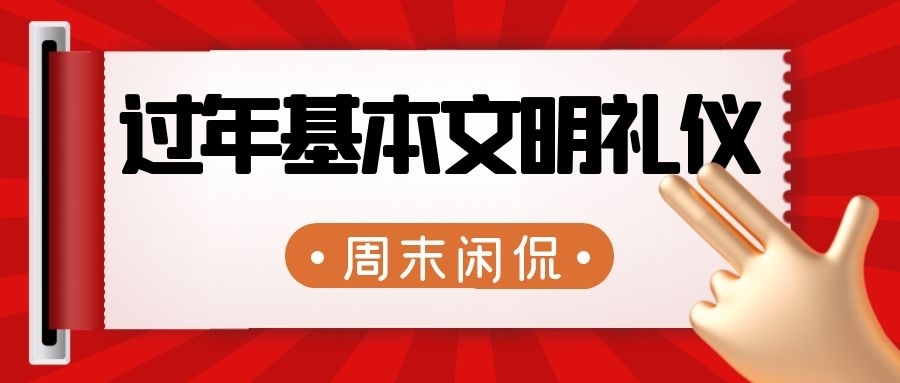 周末闲侃：过年基本文明礼仪与节前工作安排，提前祝大家春节愉快！