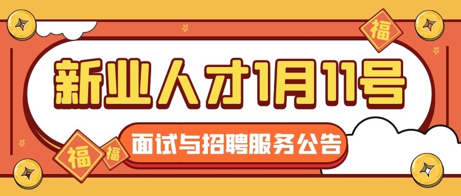 新业人才1月11号面试与招聘服务公告