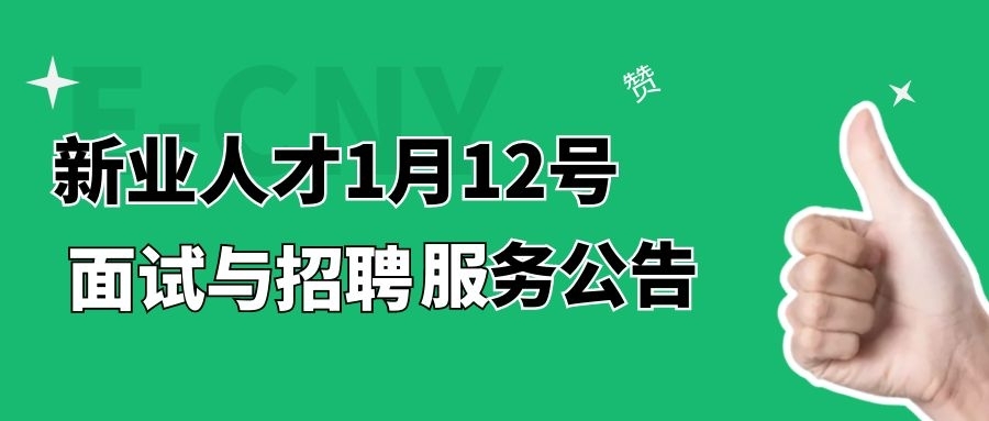 新业人才1月12号面试与招聘服务公告