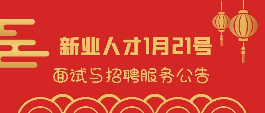 新业人才1月21号面试与招聘服务公告