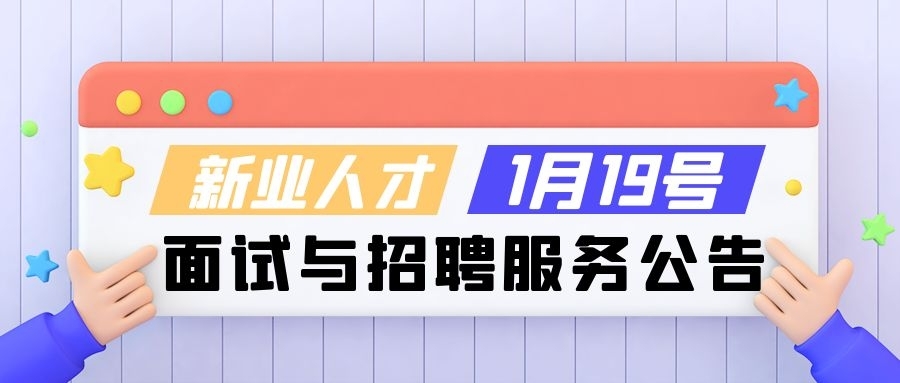 新业人才1月19号面试与招聘服务公告